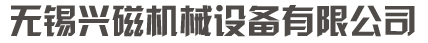 無(wú)錫興磁機(jī)械設(shè)備有限公司